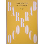 BARROCO集―女子大生の俳句序曲 [単行本]