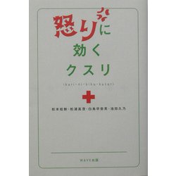 怒りに効くクスリ [単行本]