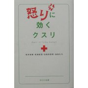 怒りに効くクスリ [単行本]