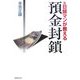 元日銀マンが教える預金封鎖(廣済堂文庫) [文庫]