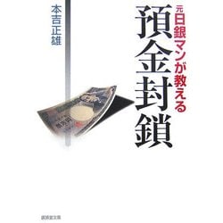 元日銀マンが教える預金封鎖(廣済堂文庫) [文庫]
