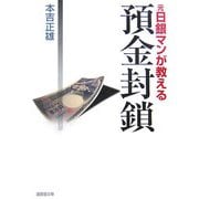 元日銀マンが教える預金封鎖(廣済堂文庫) [文庫]