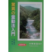 驚異の「霊動法」入門―古代神法の再現 [単行本]