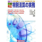 一問一答 改正 特別清算の実務―会社法施行にともなう新特別清算手続 [単行本]