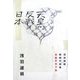 天皇・反戦・日本―浅羽通明同時代論集 治国平天下篇 [単行本]