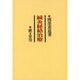 鍼灸経絡治療 [単行本]