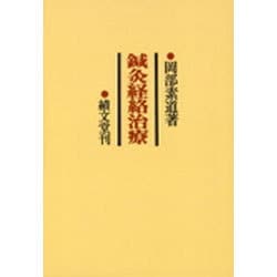 鍼灸経絡治療 [単行本]