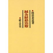 鍼灸経絡治療 [単行本]