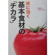 体に効く 基本食材の「チカラ」 [単行本]