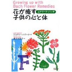 花が癒す子供の心と体―赤ちゃんから青年期まで子育てする両親と大人になりかかった子供たちに(ヒーリング・ブックス〈12〉) [単行本]