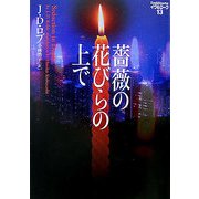 薔薇の花びらの上で―イヴ&ローク〈13〉(ヴィレッジブックス) [文庫]