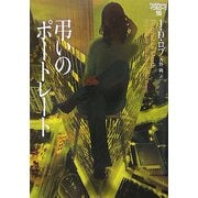 弔いのポートレート―イヴ&ローク〈16〉(ヴィレッジブックス) [文庫]