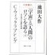 「宇宙」と「人間」のロマンを語る 下－対談 天文学と仏教の対話（聖教ワイド文庫 47） [文庫]