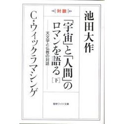 「宇宙」と「人間」のロマンを語る 下－対談 天文学と仏教の対話（聖教ワイド文庫 47） [文庫]