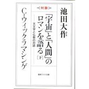 「宇宙」と「人間」のロマンを語る 下－対談 天文学と仏教の対話（聖教ワイド文庫 47） [文庫]