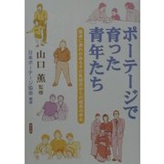 ポーテージで育った青年たち―発達に遅れのある子の乳幼児からの成長の歩み [単行本]