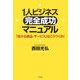 1人ビジネス「完全成功」マニュアル―「儲かる商品・サービス」はこうつくれ! [単行本]