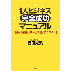 1人ビジネス「完全成功」マニュアル―「儲かる商品・サービス」はこうつくれ! [単行本]
