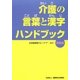 介護の言葉と漢字ハンドブック 英語版 [単行本]