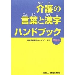 介護の言葉と漢字ハンドブック 英語版 [単行本]