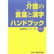 介護の言葉と漢字ハンドブック 英語版 [単行本]
