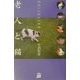 老人と猫―出会いと別れの物語 [単行本]