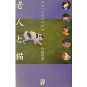 老人と猫―出会いと別れの物語 [単行本]