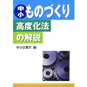 中小ものづくり高度化法の解説 [単行本]
