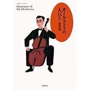 オーケストラの人びと(ちくまプリマーブックス〈34〉) [全集叢書]