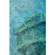 アトランティス―この愛の流れの中で [単行本]