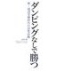 ダンピングなしで勝つ―新・建設受難時代の営業活動 [単行本]