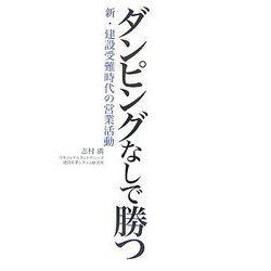 ダンピングなしで勝つ―新・建設受難時代の営業活動 [単行本]
