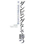 ダンピングなしで勝つ―新・建設受難時代の営業活動 [単行本]