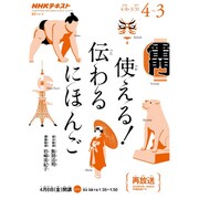 テレビ 使える!伝わる にほんご 2016年度: NHK語学シリーズ [ムックその他]