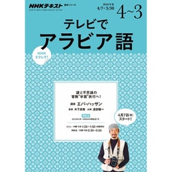 ヨドバシ Com テレビ テレビでアラビア語 16年度 Nhkテキスト ムックその他 通販 全品無料配達