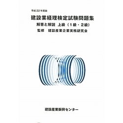 建設業経理検定試験問題集・解答と解説 上級(1・2級)〈平成22年度版〉 [単行本]