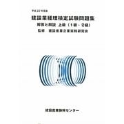 建設業経理検定試験問題集・解答と解説 上級(1・2級)〈平成22年度版〉 [単行本]