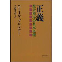 正義―社会秩序の基本原理 [単行本]