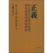 正義―社会秩序の基本原理 [単行本]