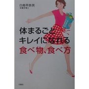 体まるごとキレイになれる食べ物、食べ方 [単行本]