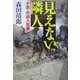 見えない隣人―小説・中国人犯罪 [単行本]