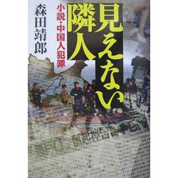 見えない隣人―小説・中国人犯罪 [単行本]