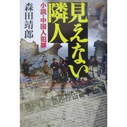 見えない隣人―小説・中国人犯罪 [単行本]