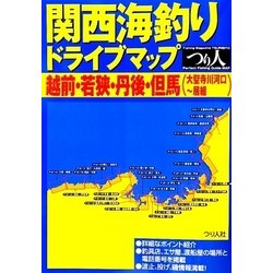 関西海釣りドライブマップ 越前・若狭・丹後・但馬(大聖寺川河口～居組) [単行本]