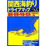 関西海釣りドライブマップ 越前・若狭・丹後・但馬(大聖寺川河口～居組) [単行本]