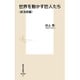 世界を動かす巨人たち 政治家編(集英社新書) [新書]