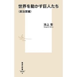 世界を動かす巨人たち 政治家編(集英社新書) [新書]