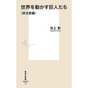 世界を動かす巨人たち 政治家編(集英社新書) [新書]