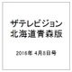 ザテレビジョン北海道青森版 2016年 4/8号 [雑誌]