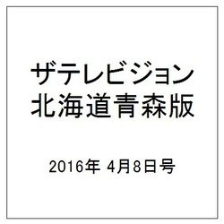 ザテレビジョン北海道青森版 2016年 4/8号 [雑誌]